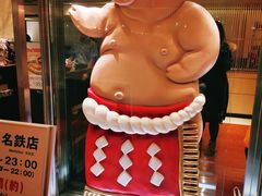 -矢场猪(名古屋站名铁店)