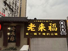-老来福·非遗酸汤兔(凯旋路店)