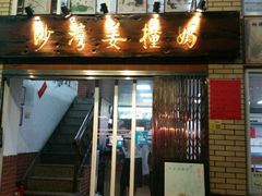 门面-沙湾姜撞奶甜品店(昌岗中路店)