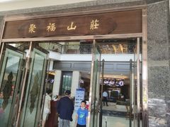 -聚福山莊·寻味顺德(北滘店)