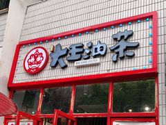 门面-大王油茶(二厂文创公园店)