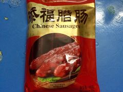 添福腊肠-皇上皇(北京路店)