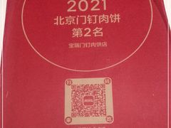 -宝瑞门钉肉饼店