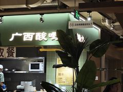 -水平有限广西米粉·广西风味集(五道口店)
