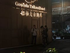 -广州船舶酒店(太古仓店)
