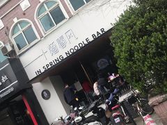 -十面春风·江南面馆(崇宁路店)