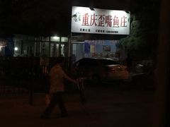 -重庆歪嘴鱼庄(济南模具厂宿舍店)