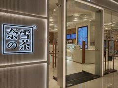 -奈雪的茶(国金中心店)