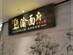 -渝面府重庆小面(解放碑店)