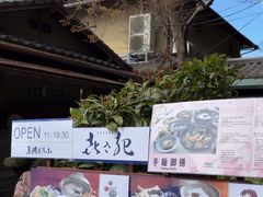 -京湯どうふ喜さ起