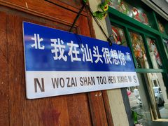 -汕头市小公园