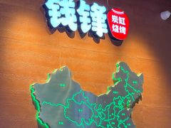 -钱锋炭缸烧烤(南湖大路总店)