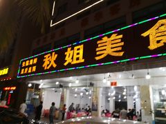 门面-秋姐美食店(旅游大道店)