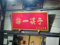 门面-拈一筷子·宜宾江湖菜(十一街店)