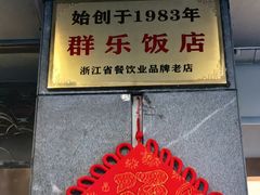 -群乐饭店(滨安路店)