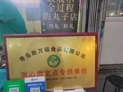 -东山民生市场(南崂路店)