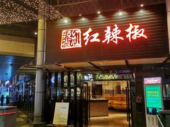 门面-红辣椒·川菜·火锅(科华路店)