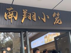 -上味馆南翔小笼(杏山路店)