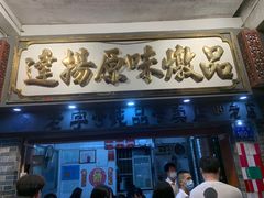 门面-達揚原味燉品(文明路店)