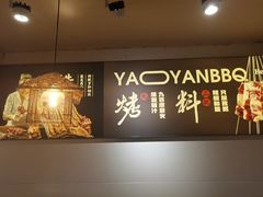 -清真私房烧烤·炭烤鲜牛(创始店)