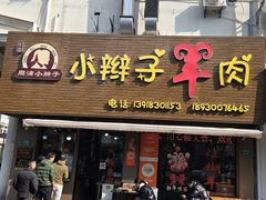 -小辫子羊肉面馆(周东店)