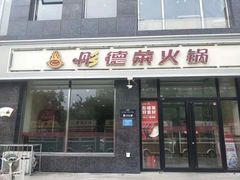 门面-彤德莱火锅(大学城店)