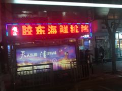 门面-胶东海鲜大排档(北太平庄店)
