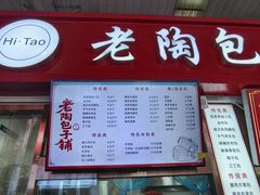 -老陶包子铺(南大西南村店)