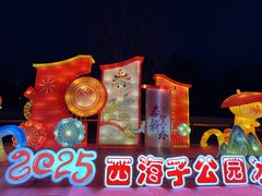 -西海子公园
