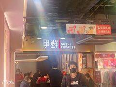 门面-争鲜回转寿司(流行前线店)