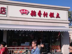 门面-稻香村糕点(北京站东街店)