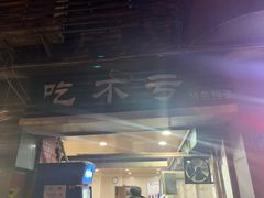 门面-吃不亏特色包子(三峡广场店)