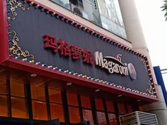 门面-玛格萝妮比萨屋(陆家浜路店)