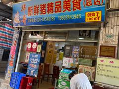 门面-华哥新鲜猪精品美食