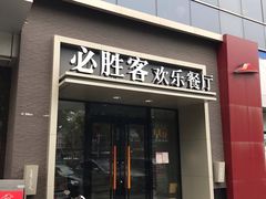 门面-必胜客(双榆树店)