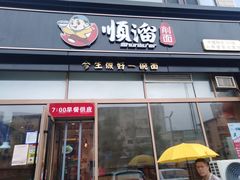 门面-顺溜削面(大王路店)