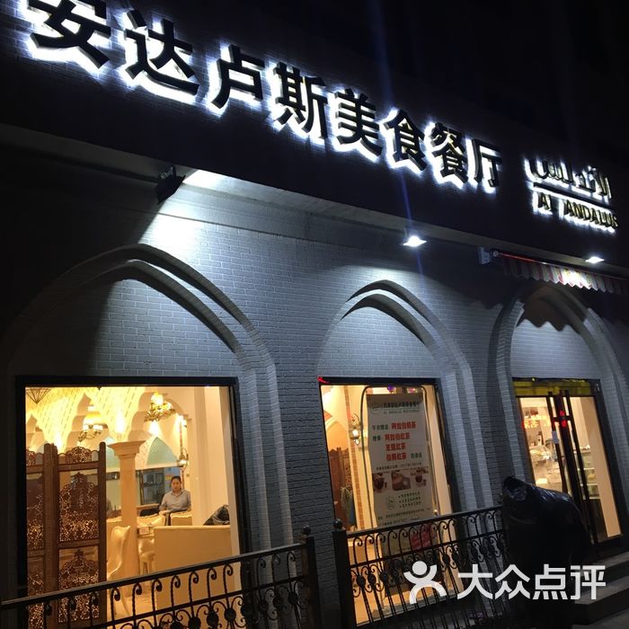 安達盧斯阿拉伯清真餐廳圖片-北京西餐-大眾點評網