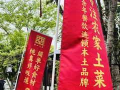 -西山人家·二十年老字号农家菜(旺山店)