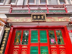 -富华斋饽饽铺·宫廷糕点·伴手礼(护国新天地店)
