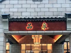 -品泉餐厅·大盆鱼·走地鸡