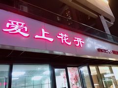门面-爱上花开·蛋糕·安佳动物奶油轻奢私人定制(凯德店)
