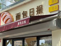 -面包日报