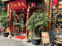 -永乐饭店
