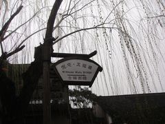 -西塘古镇-倪宅