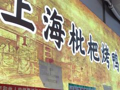 门面-上海枇杷烤鸭(燕丰商场店)