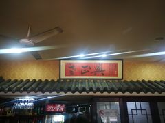 -广迎居老正兴菜馆