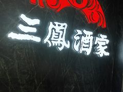 -三凤酒家·百年无锡菜(清扬茂业店)