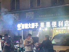 -劳动公园新疆人烤腰子