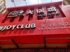 门面-隐酌火锅鸡(御河新城店)