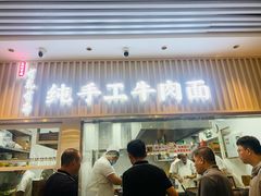 -有礼有面(知春路店)